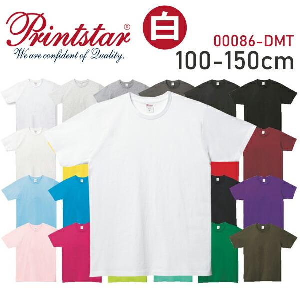 100-150cm【ホワイト】5.0オンス ベーシックTシャツ Printstar/プリントスター ...