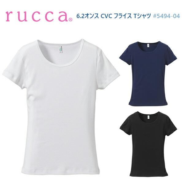 6.2オンス CVC フライス Tシャツ RUCCA(ルッカ) 無地Tシャツ 女性用 レディース ウ...