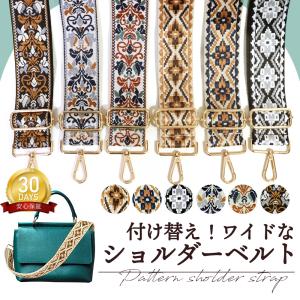 ショルダーストラップ 長め 太め 単品 幅広 バッグ ショルダーストラップ 紐 別売り ベルトのみ 柄