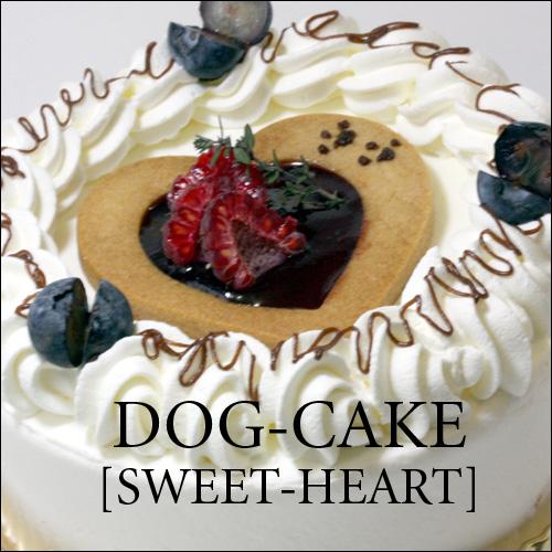 レストランの犬用ケーキ「スイート・ハート」