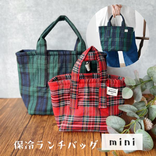 保冷ランチバッグ チェック柄 ミニ レギュラー お弁当バッグ トート 保冷剤ポケット付き レディース...