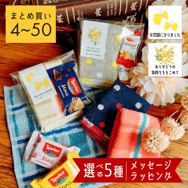 プチギフト お菓子 ハンカチ 退職 300円 お礼の品 お世話になりました 個包装 卒園 卒業 おし...