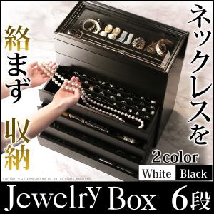 アクセサリー収納 アクセサリーケース ロングネックレスも大切に平置きできるジュエリーボックス グレース 6段 ディスプレイ 日本産