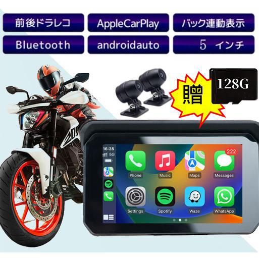 バイク用ナビ ドライブレコーダー 防水 ドラレコ Carplay&amp;Android Auto対応 タッ...
