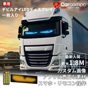 デビルアイ 120cm LED フロントスクリーン 一体型 リモコン付 12V 軽