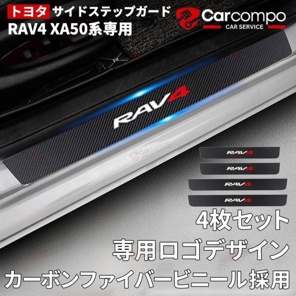 【トヨタ RAV4 XA50系専用】 RAV4 XA50系 スカッフプレート RAV4全系適用 保護...