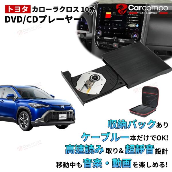 DVDプレイヤー トヨタ 新型 トヨタ カローラクロス 10系 専用 車載dvdプレーヤー 車用CD...
