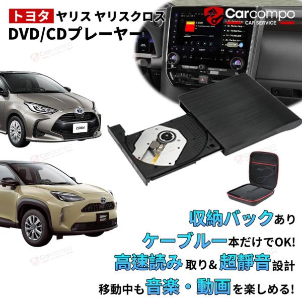DVDプレイヤー トヨタ 新型 ヤリス ヤリスクロス 専用 車載dvdプレーヤー 車用CDプレイヤー...