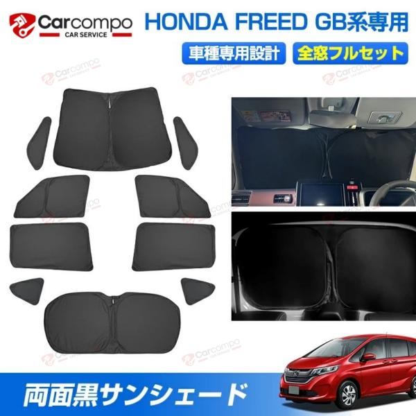 ＼24時間限定！10％OFF+P5倍／サンシェード フルセット ホンダ フリード GB系 カスタムパ...