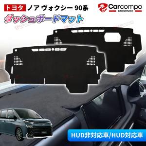 ＼新春限定！4620円→4158円／トヨタ 新型 ノア ヴォクシー 90系 ダッシュボード マット ダッシュマット ダッシュマット ダッシュボードカバー インテリア