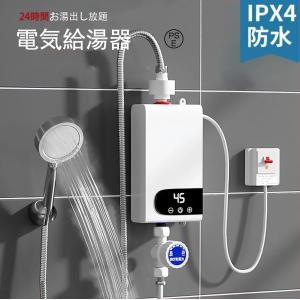 電気給湯器 瞬間サーモスタット給湯器セット 110V 3500W 小型電気温水器 30℃~55℃調節可 シャワーとアクセサリー付き 過熱防止機能 貯水不要 過熱防止保護