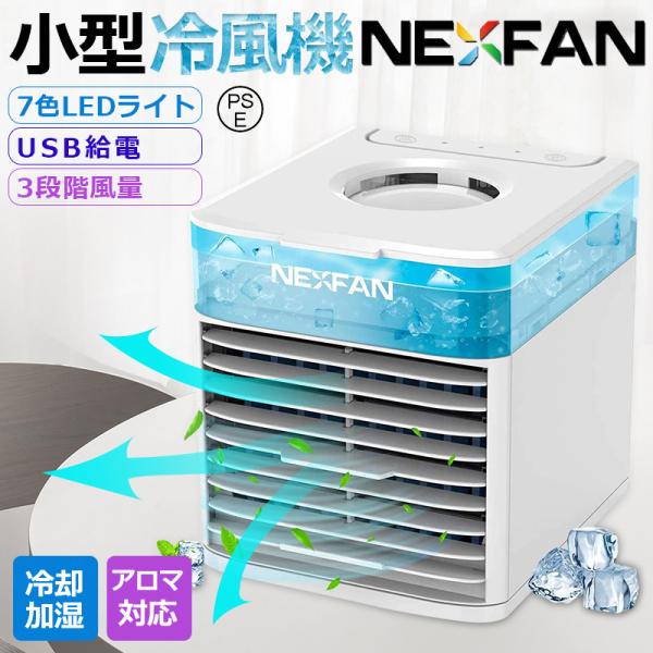 NEXFAN 2024最新版 冷風機 冷風扇 扇風機 卓上 小型 携帯冷風機 強風 おしゃれ コンパ...