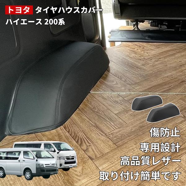 【トヨタ ハイエース 200系】 タイヤハウスカバー 標準ボディ S-GL用 1型〜7型対応 取付簡...