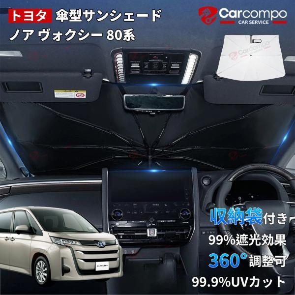 【新発売/2025年改良型】トヨタノア ヴォクシー 80系 サンシェード 傘 傘式 傘型 車 フロン...