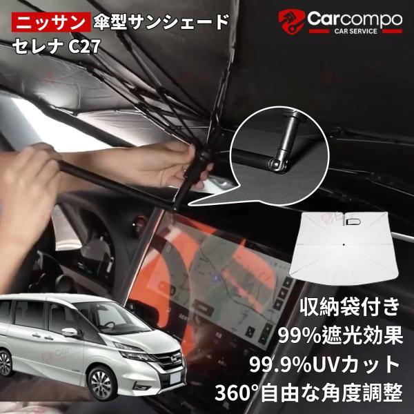 【日産 セレナ C27 】サンシェード 傘 傘式 傘型 車 フロント 傘式サンシェード 日よけ パラ...