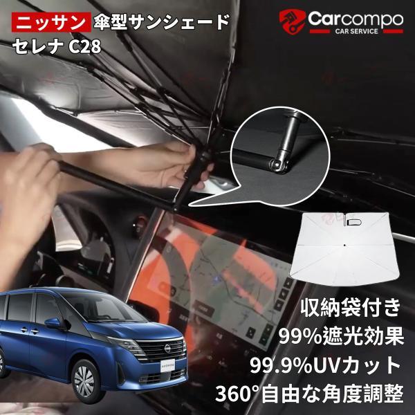 【ニッサン セレナ C28 専用】サンシェード 車 傘型 傘 車用 フロント サイド 折りた たみ ...