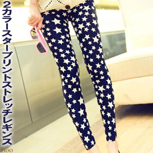オシャレなスタープリント ストレッチレギンス