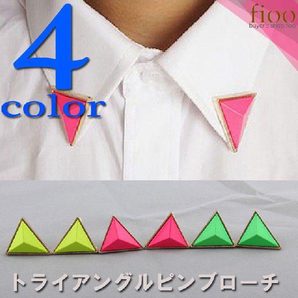 トライアングルピンブローチ　ネオンカラー