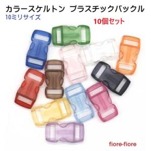10個セット クリア カラースケルトン プラスチックバックル 10ミリサイズ パラコード バックル A00001 パラコード タイガー MAID IN USA TIGER　MBS