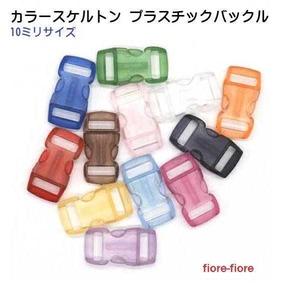 10mm クリア カラースケルトン プラスチックバックル パラコード バックル パラコード タイガー...