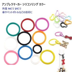 14ミリ アンブレラマーカー 真鍮マルカンリング付き シリコン リング オーリング 傘、ペットボトルマーカーなど持ち物の目印、マーカーに！ MBS