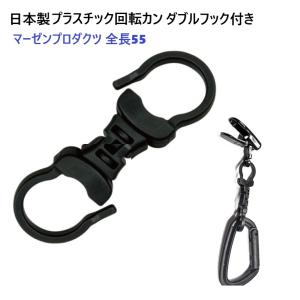 日本製 クロ 黒 プラスチック 回転カン ダブルリング フック式 全長55ミリ キーホルダー ストラップ パーツ WR-10 A4444 マーゼンプロダクツ MBS