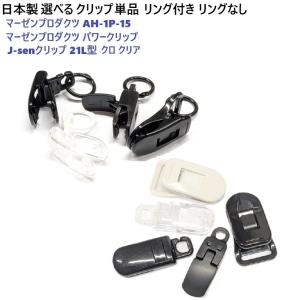 日本製 選べるクリップ単品 リングなし ストラップクリップAH-1P-15 マーゼンプロダクツ パターカバーホルダー キャッチャー ヘッドカバーホルダー PC-A00