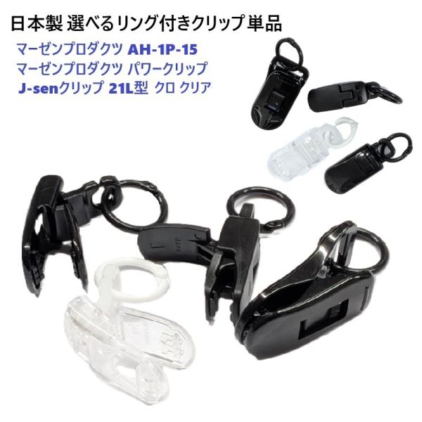 日本製 選べるリング付きクリップ単品 ストラップクリップAH-1P-15 マーゼンプロダクツ パター...