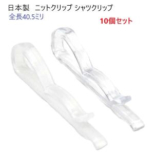 10個セット ニット クリップ 日本製 透明 アイボリー シャツクリップ Tシャツクリップ A05511 アパレルクリップ　MBS