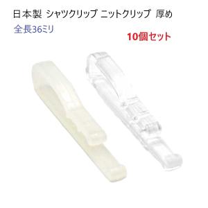 10個セット シャツ クリップ 厚め 日本製 ク...の商品画像
