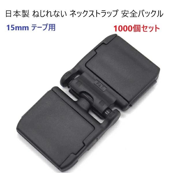 1000個セット 15ミリ クロ セーフティーバックル 猫の首輪やネックストラップなどに　平紐（テー...