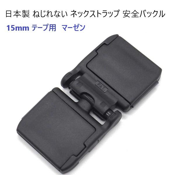 15ミリ クロ セーフティーバックル 猫の首輪やネックストラップなどに　平紐（テープなど）用 NPS...