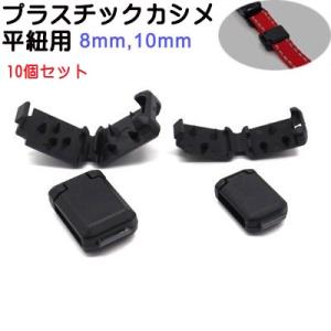 10個セット 日本製 10mm 平紐用プラスチックカシメ 紐止め ヒモカシメ