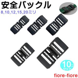 10個セット 日本製 10mm 平紐用 安全バックル プラスチック ネックストラップ用