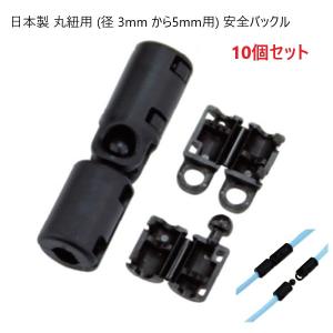 日本製 丸紐用 (径 3mm から5mm用) 安全バックル プラスチック 危険