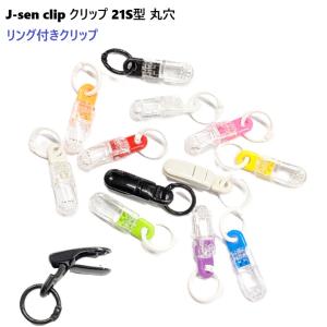 日本製 リング付き J-sen clip J-sen クリップ 21S型 マル穴6ミリ・クリップ パラコード、ドローコード、ポリエステルコード など まる紐用 全長37.5ミリ