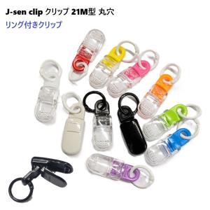 日本製 リング付き J-sen clip J-sen クリップ 21M型 丸穴・クリップ パラコード、ドローコード、ポリエステルコード など まる紐用 全長39.6ミリ