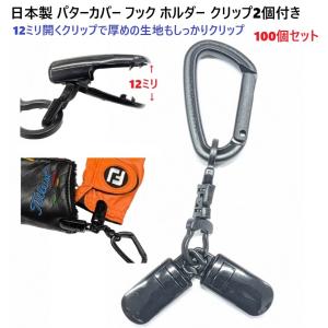100個セット 日本製 クリップ2個付き YKKカラビナ付き 回転カン ダブルフックリング クリップ 12ミリに大きく開くクリップ パターカバーホルダー ホルダー
