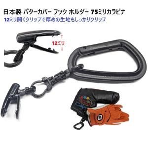 日本製 YKKカラビナ付き 回転カン ダブルフックリング クリップ 12ミリに大きく開くクリップ パターカバーホルダー フック ヘッドカバーホルダー PC-D