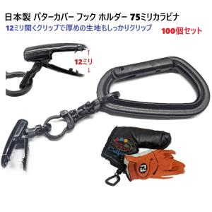 100個セット 日本製 YKKカラビナ付き 回転カン ダブルフックリング 12ミリに大きく開くクリップ パターカバーホルダー フック ヘッドカバーホルダー PC-D
