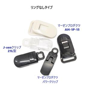 日本製 選べるリングなしクリップ単品 J-se...の詳細画像1