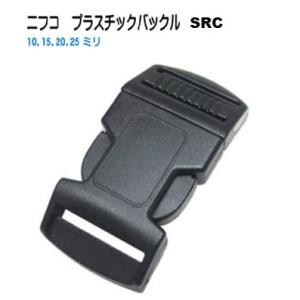 NIFCO 15mm クロ SRC15 15ミリ プラスチックバックル ニフコ SRC 15 MBS