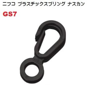 NIFCO ニフコ フック クロ GS7