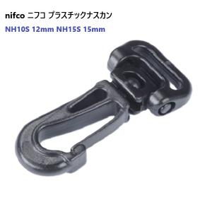 12ミリ ニフコ nifco ナスカン フック NH10S クロ 回転機能付き プラスチックナスカン フック NH10S-02　MBS