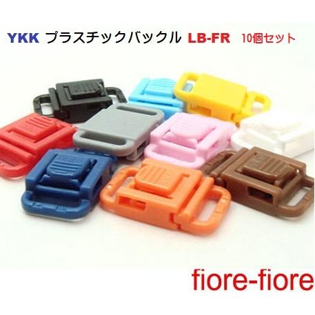 10個セット　YKK プラスチックバックル 10mm LB10FR　LB-FR