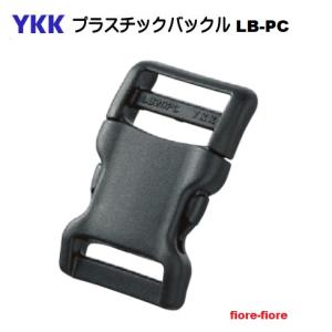 YKK プラスチックバックル ペット用 16mm クロ LB16PC