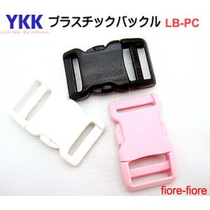 YKK プラスチックバックル ペット用 20mm カラーLB20PC
