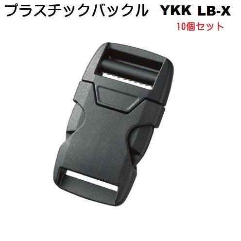 10個セット 38ミリ YKK サイドリリースバックル LB-X SideReleaseType L...