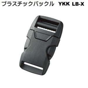 50ミリ YKK サイドリリースバックル LB-X SideReleaseType LB50X A11004　MBS