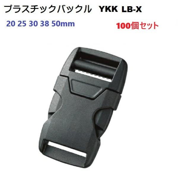 100個セット 50ミリ YKK サイドリリースバックル LB-X SideReleaseType ...